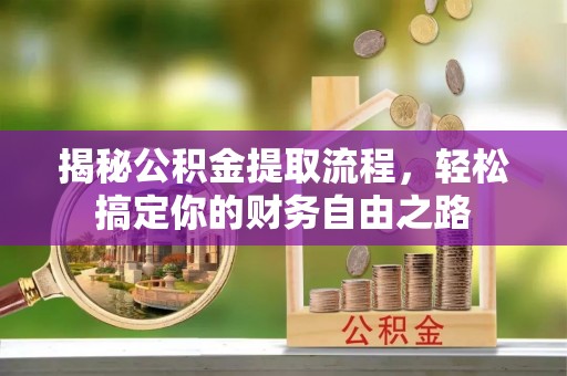 桑日揭秘公积金提取流程，轻松搞定你的财务自由之路
