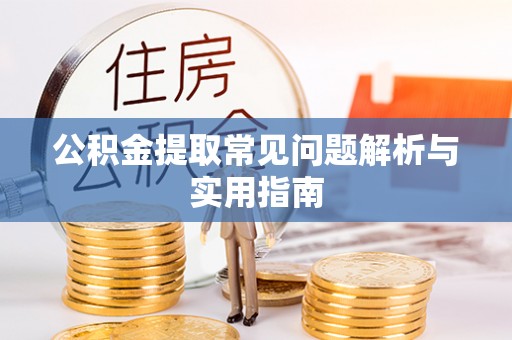 桑日公积金提取常见问题解析与实用指南