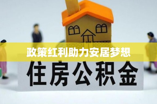 桑日政策红利助力安居梦想