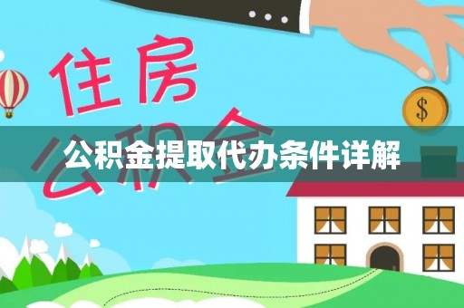 桑日公积金提取代办条件详解