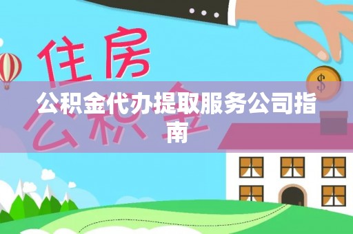 桑日公积金代办提取服务公司指南