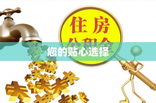 桑日您的贴心选择