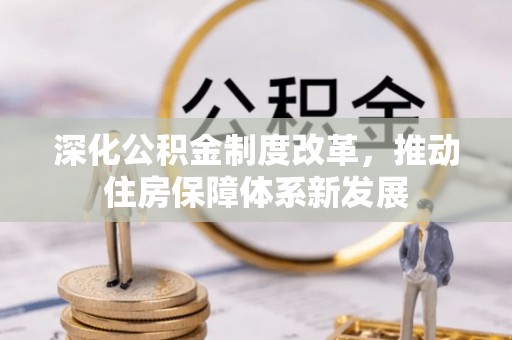 桑日深化公积金制度改革，推动住房保障体系新发展