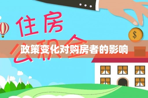桑日政策变化对购房者的影响