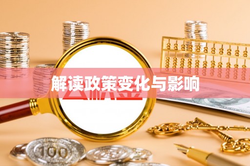 桑日解读政策变化与影响