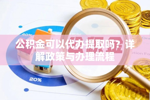 桑日公积金可以代办提取吗？详解政策与办理流程