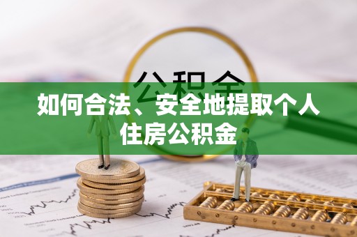 桑日如何合法、安全地提取个人住房公积金