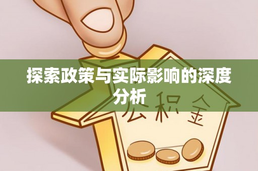 桑日探索政策与实际影响的深度分析