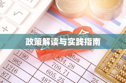 桑日政策解读与实践指南