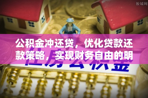 桑日公积金冲还贷，优化贷款还款策略，实现财务自由的明智选择