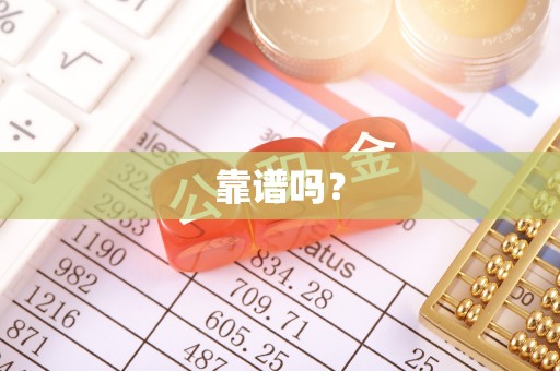 桑日靠谱吗？