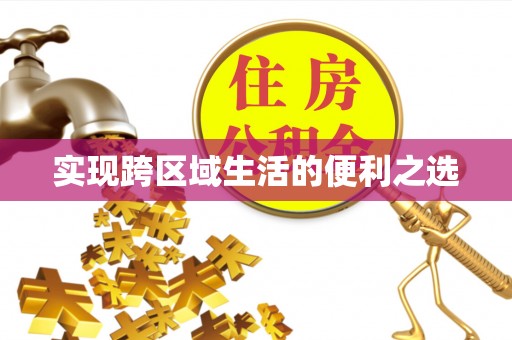 桑日实现跨区域生活的便利之选