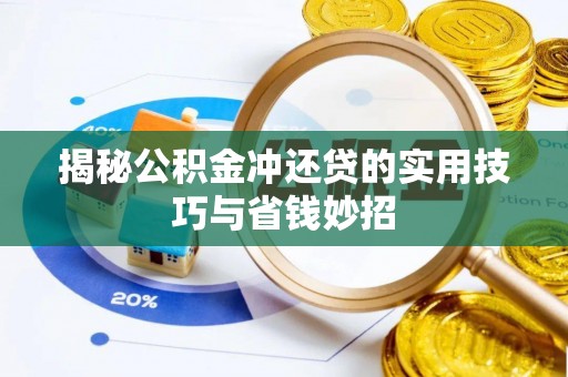 桑日揭秘公积金冲还贷的实用技巧与省钱妙招