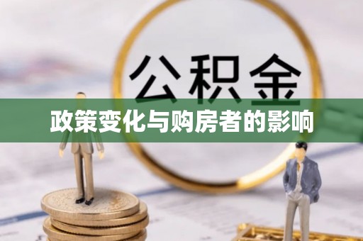 桑日政策变化与购房者的影响