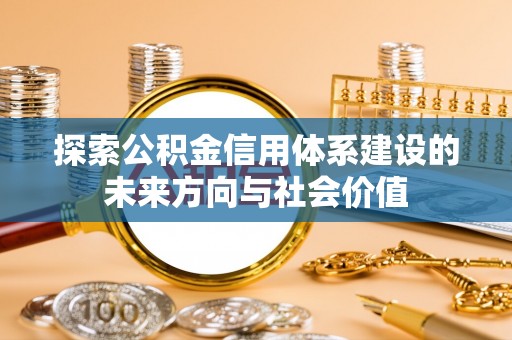 桑日探索公积金信用体系建设的未来方向与社会价值