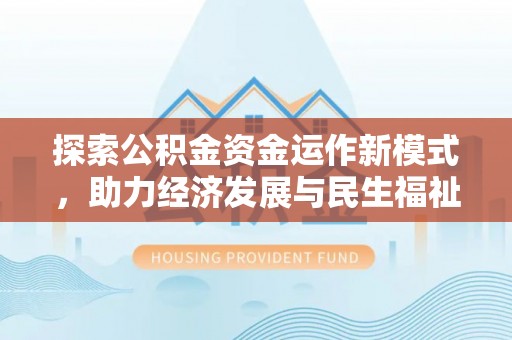 桑日探索公积金资金运作新模式，助力经济发展与民生福祉
