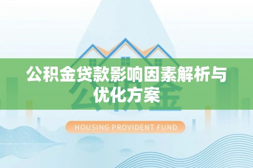桑日公积金贷款影响因素解析与优化方案