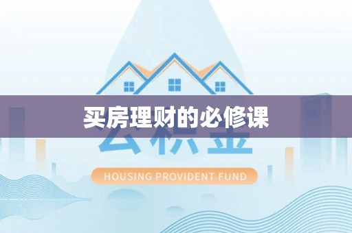 桑日买房理财的必修课