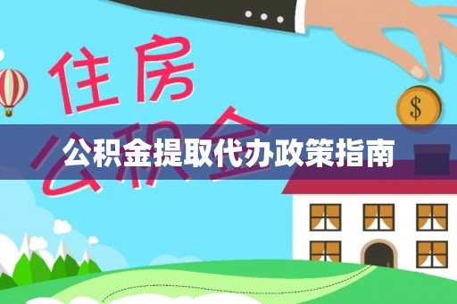 桑日公积金提取代办政策指南