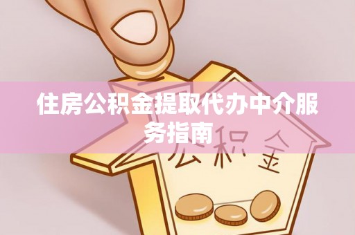 桑日住房公积金提取代办中介服务指南