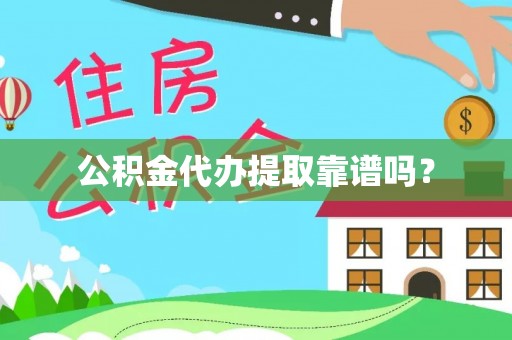 桑日公积金代办提取靠谱吗？