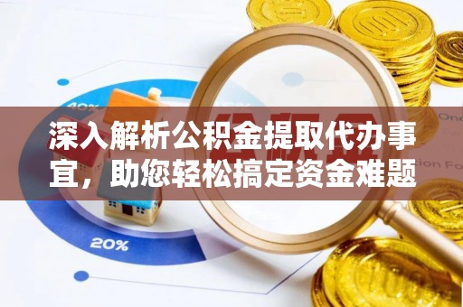 桑日深入解析公积金提取代办事宜，助您轻松搞定资金难题