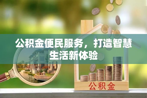 桑日公积金便民服务，打造智慧生活新体验