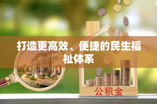 桑日打造更高效、便捷的民生福祉体系