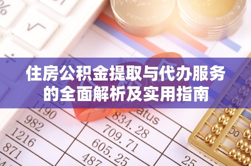 桑日住房公积金提取与代办服务的全面解析及实用指南