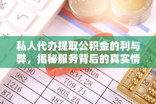 桑日私人代办提取公积金的利与弊，揭秘服务背后的真实情况
