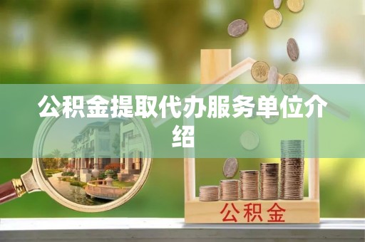 桑日公积金提取代办服务单位介绍