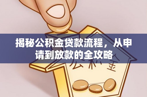 桑日揭秘公积金贷款流程，从申请到放款的全攻略