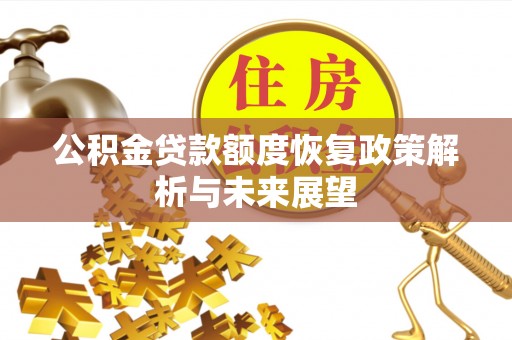 桑日公积金贷款额度恢复政策解析与未来展望