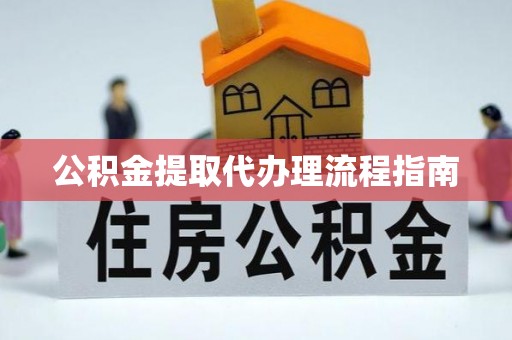 桑日公积金提取代办理流程指南
