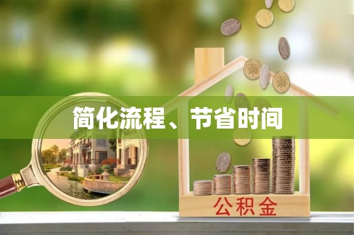 桑日简化流程、节省时间