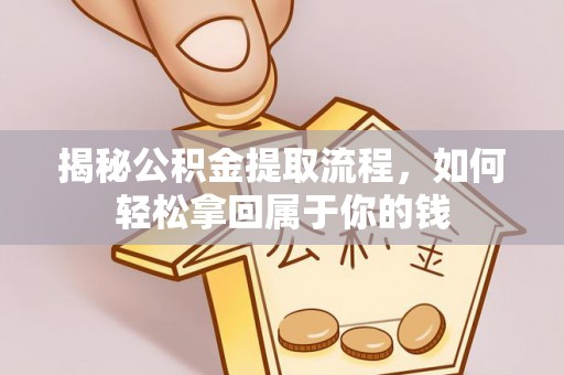 桑日揭秘公积金提取流程，如何轻松拿回属于你的钱