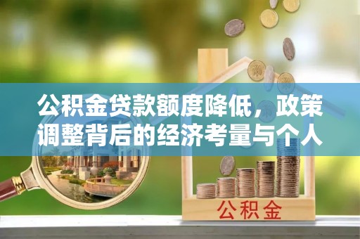 桑日公积金贷款额度降低，政策调整背后的经济考量与个人应对策略