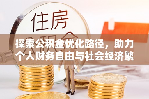 桑日探索公积金优化路径，助力个人财务自由与社会经济繁荣