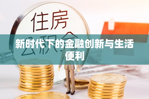 桑日新时代下的金融创新与生活便利
