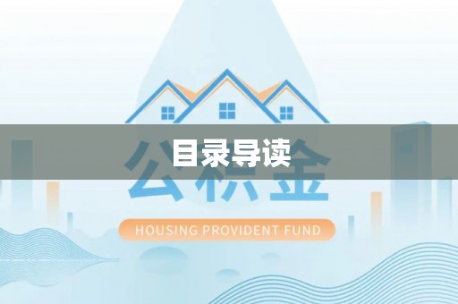 桑日目录导读