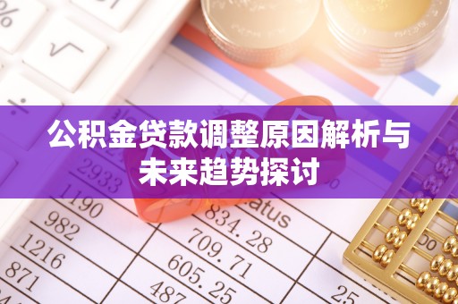 桑日公积金贷款调整原因解析与未来趋势探讨
