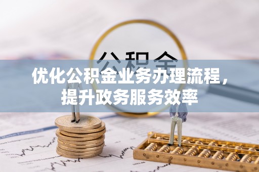 桑日优化公积金业务办理流程，提升政务服务效率