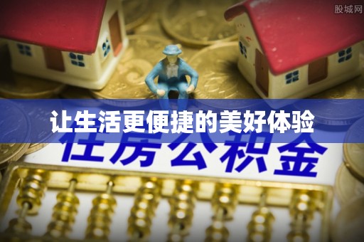 桑日让生活更便捷的美好体验