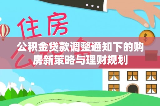 桑日公积金贷款调整通知下的购房新策略与理财规划
