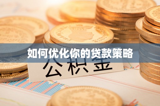 桑日如何优化你的贷款策略