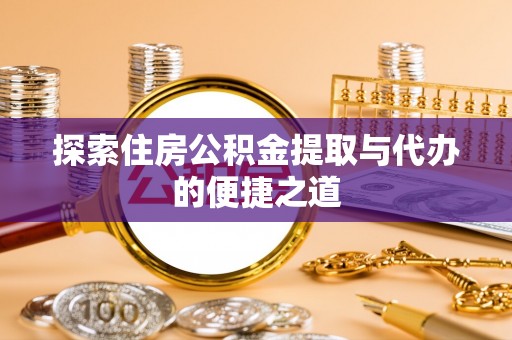 桑日探索住房公积金提取与代办的便捷之道