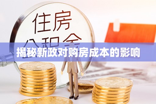 桑日揭秘新政对购房成本的影响