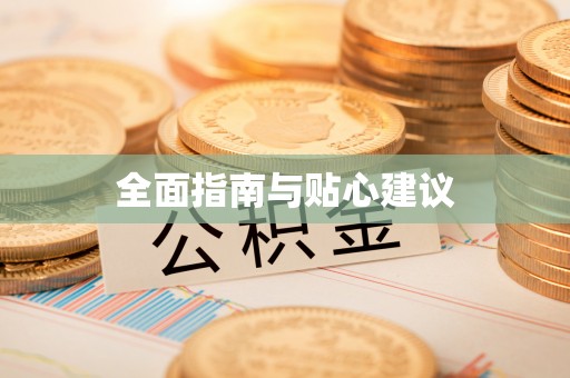 桑日全面指南与贴心建议