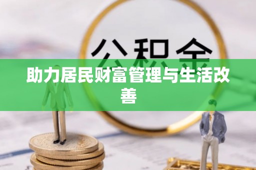 桑日助力居民财富管理与生活改善