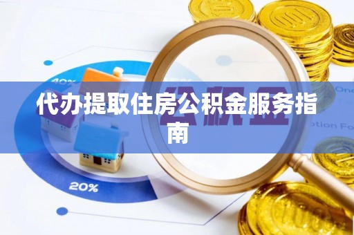 桑日代办提取住房公积金服务指南